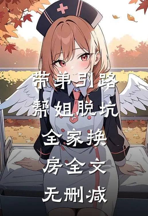 带弟引路，帮姐脱坑，全家换房全文无删减