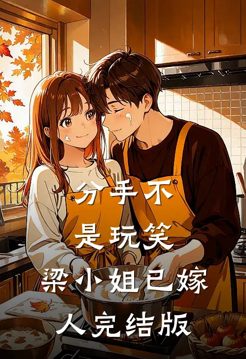 分手不是玩笑，梁小姐已嫁人完结版