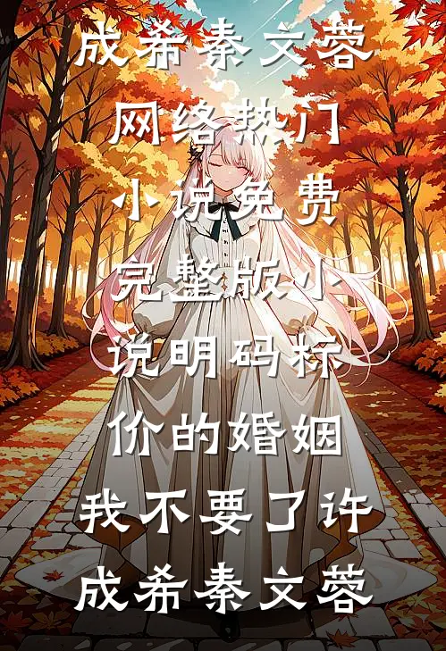 明码标价的婚姻，我不要了(许成希秦文蓉)网络热门小说_免费完整版小说明码标价的婚姻，我不要了(许成希秦文蓉)
