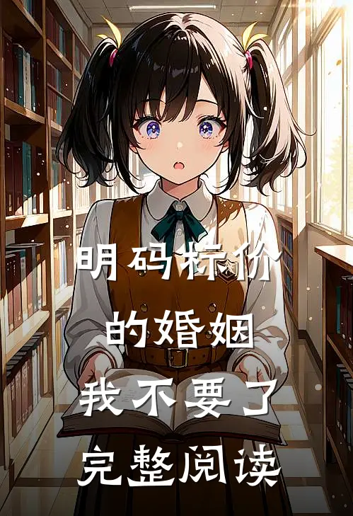 明码标价的婚姻，我不要了完整阅读