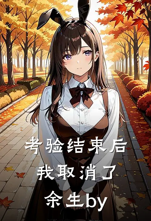 考验结束后，我取消了余生by