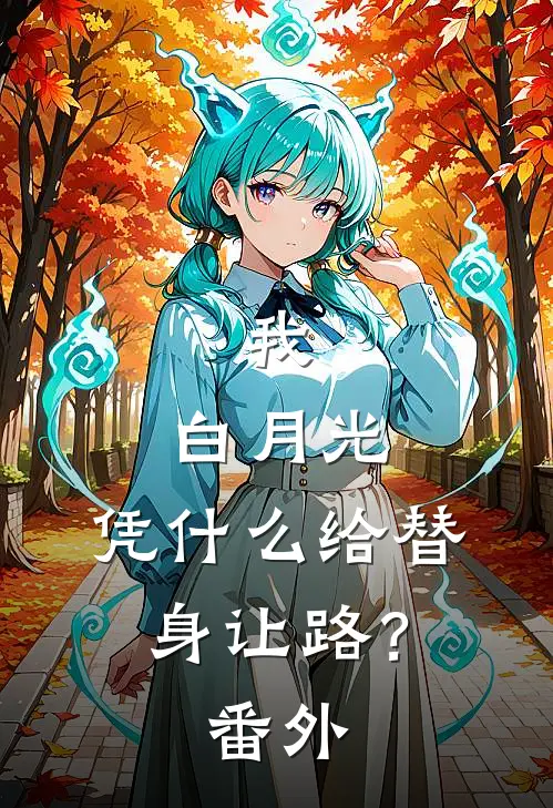 我，白月光，凭什么给替身让路？番外