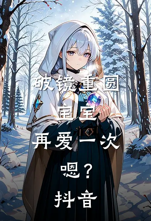 破镜重圆：宝宝，再爱一次，嗯？抖音