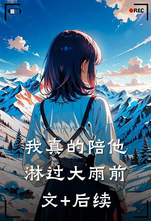 我真的陪他淋过大雨前文+后续