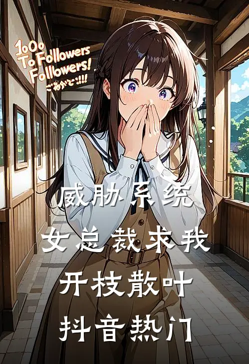 威胁系统：女总裁求我开枝散叶抖音热门