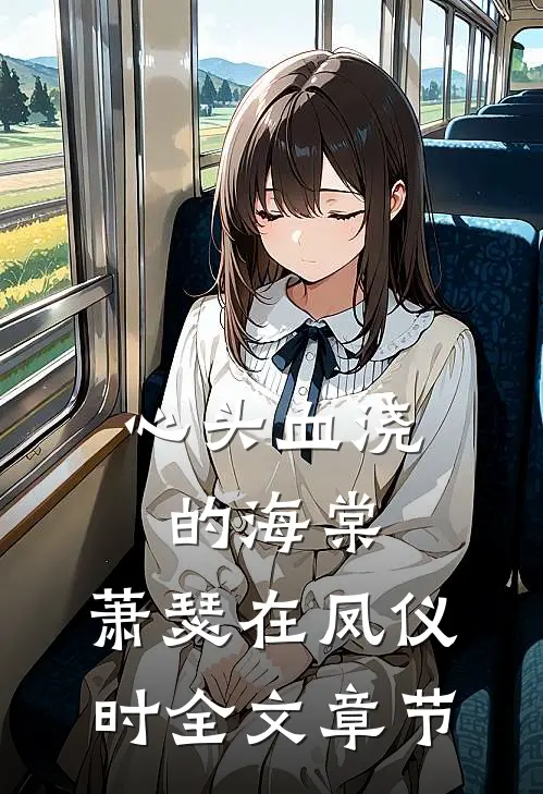 心头血浇的海棠，萧瑟在凤仪时全文章节