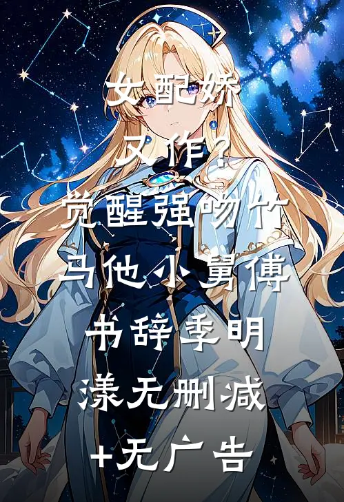 女配娇又作？觉醒强吻竹马他小舅傅书辞季明漾无删减+无广告