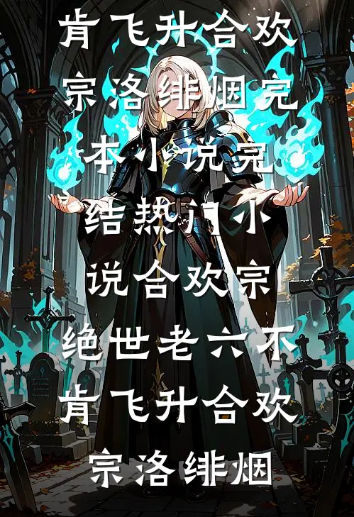 合欢宗：绝世老六不肯飞升(合欢宗洛绯烟)完本小说_完结热门小说合欢宗：绝世老六不肯飞升(合欢宗洛绯烟)