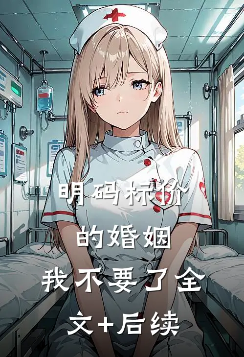 明码标价的婚姻，我不要了全文+后续