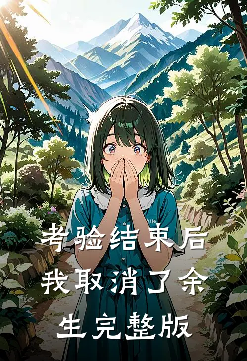 考验结束后，我取消了余生完整版