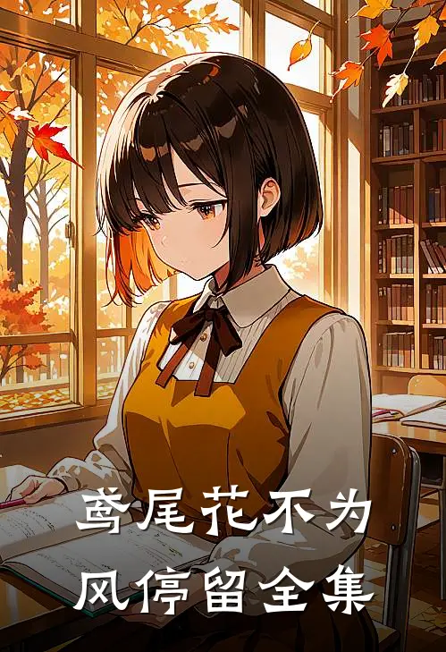鸢尾花不为风停留全集