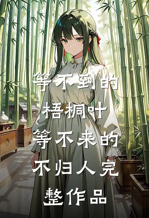 等不到的梧桐叶，等不来的不归人完整作品