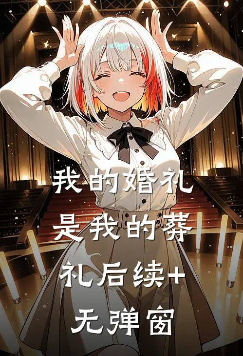我的婚礼，是我的葬礼后续+无弹窗