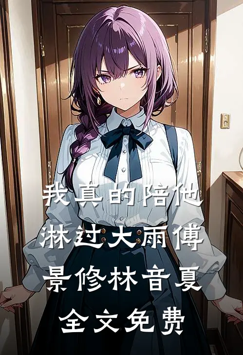我真的陪他淋过大雨傅景修林音夏全文免费