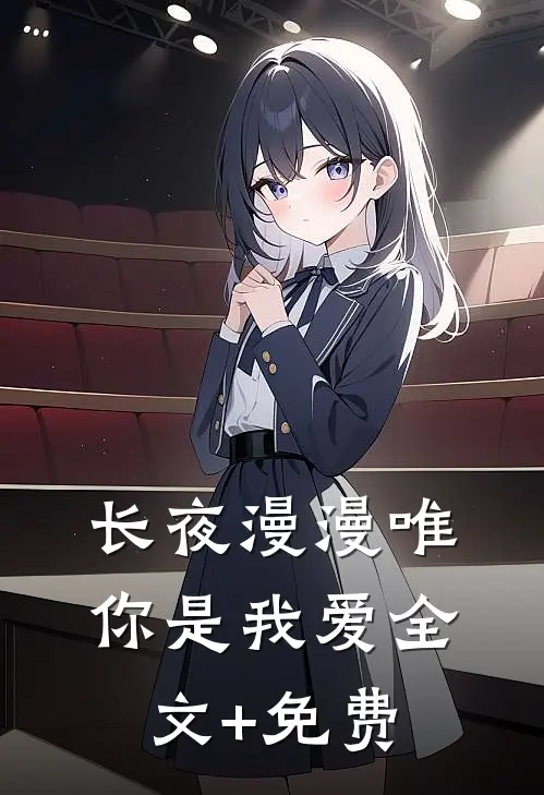 长夜漫漫唯你是我爱全文+免费