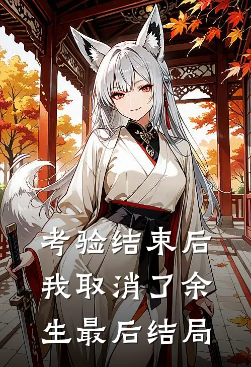 考验结束后，我取消了余生最后结局