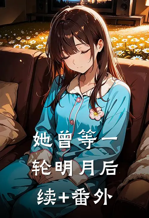 她曾等一轮明月后续+番外