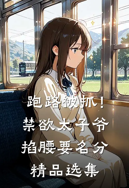 跑路被抓！禁欲太子爷掐腰要名分精品选集