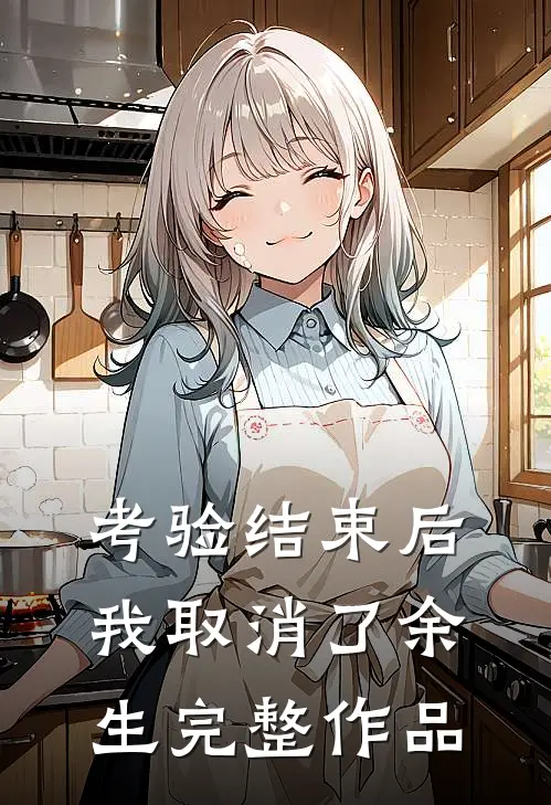 考验结束后，我取消了余生完整作品