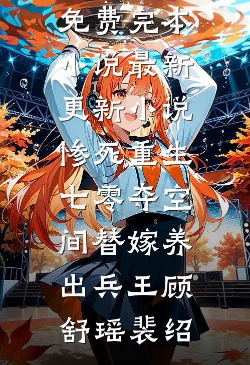 惨死重生七零夺空间替嫁养出兵王(顾舒瑶裴绍)免费完本小说_最新更新小说惨死重生七零夺空间替嫁养出兵王顾舒瑶裴绍