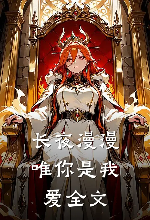 长夜漫漫唯你是我爱全文