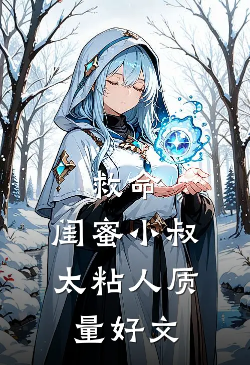救命，闺蜜小叔太粘人质量好文
