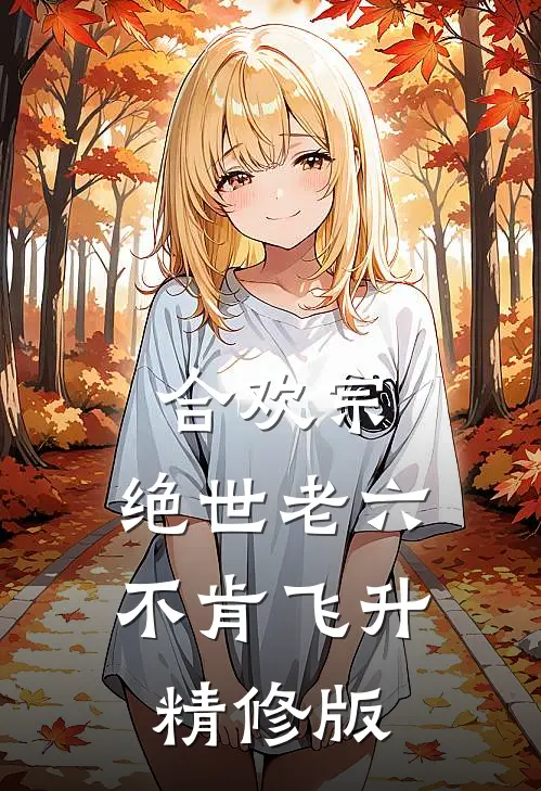 合欢宗：绝世老六不肯飞升精修版