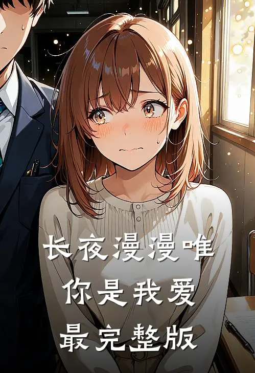 长夜漫漫唯你是我爱最完整版