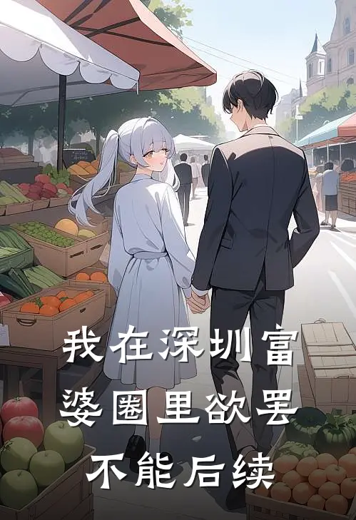 我在深圳富婆圈里欲罢不能后续