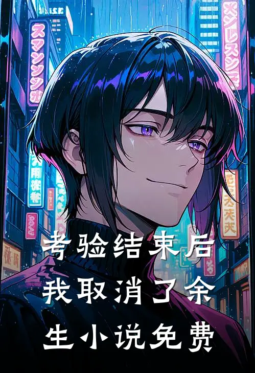 考验结束后，我取消了余生小说免费