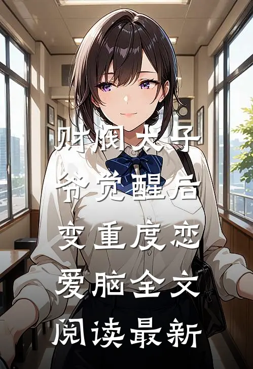 财阀太子爷觉醒后，变重度恋爱脑全文阅读最新