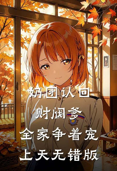 奶团认回财阀爹，全家争着宠上天无错版