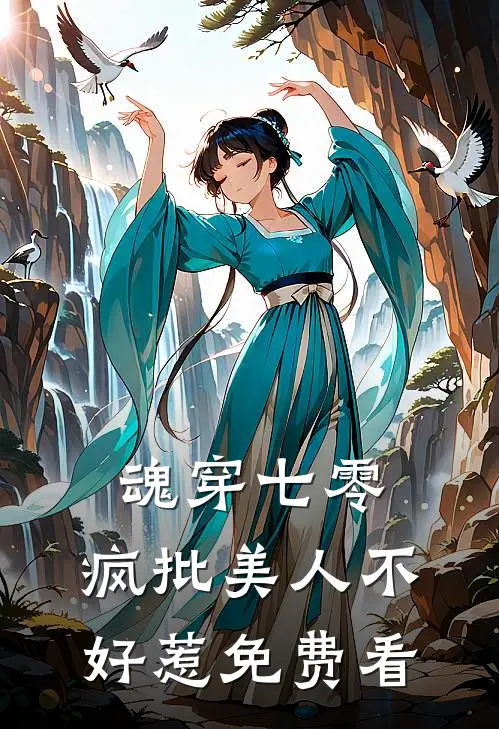 魂穿七零，疯批美人不好惹免费看