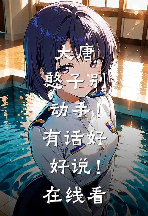 大唐：憨子别动手！有话好好说！在线看