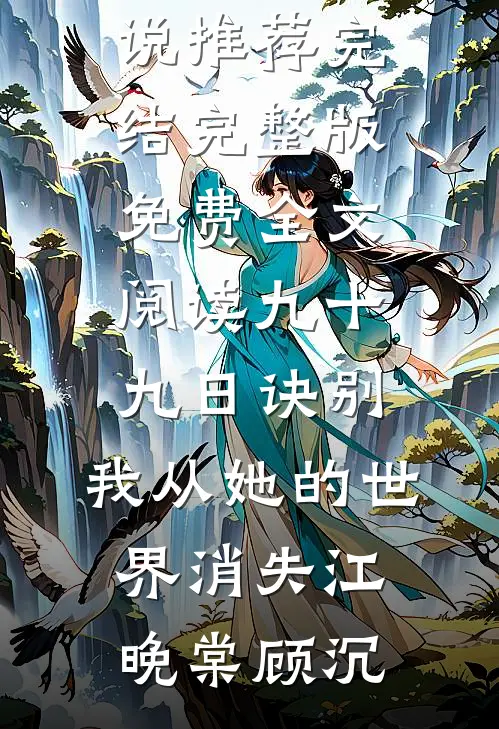 九十九日诀别，我从她的世界消失(江晚棠顾沉)小说推荐完结_完整版免费全文阅读九十九日诀别，我从她的世界消失(江晚棠顾沉)