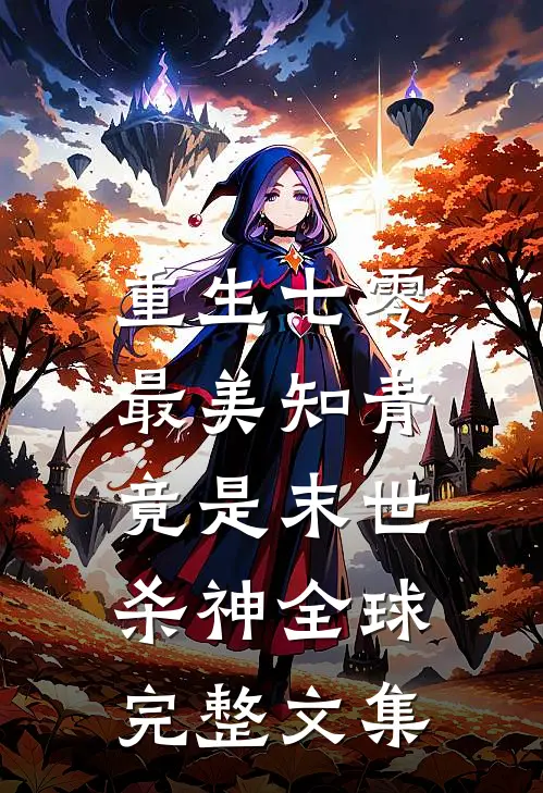 重生七零：最美知青竟是末世杀神全球完整文集