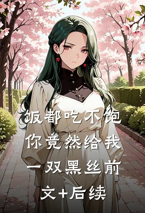 饭都吃不饱，你竟然给我一双黑丝前文+后续