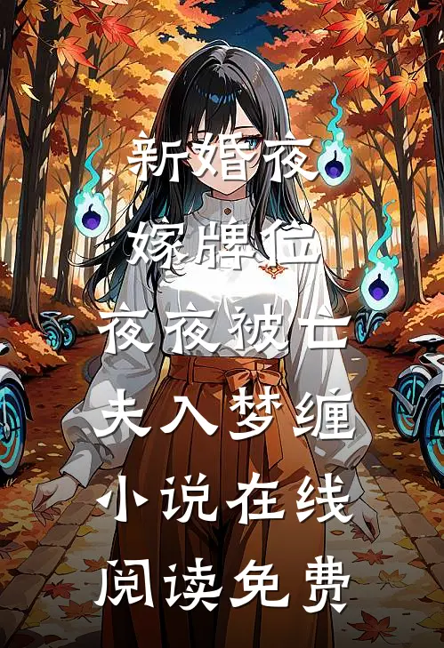 新婚夜嫁牌位，夜夜被亡夫入梦缠小说在线阅读免费