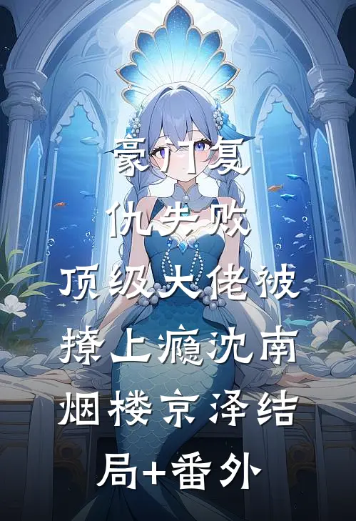 豪门复仇失败，顶级大佬被撩上瘾沈南烟楼京泽结局+番外