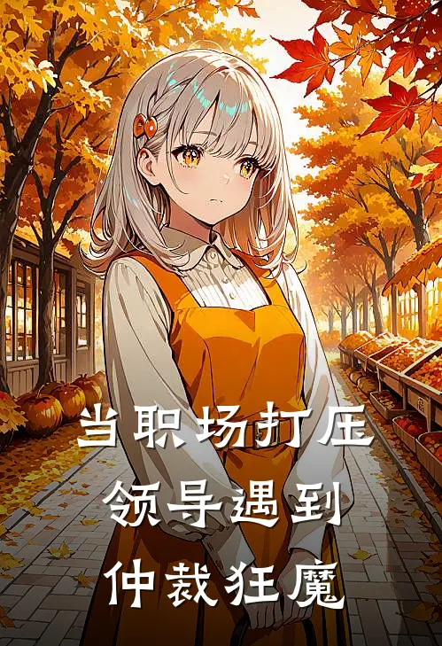 当职场打压领导遇到仲裁狂魔怎么办?