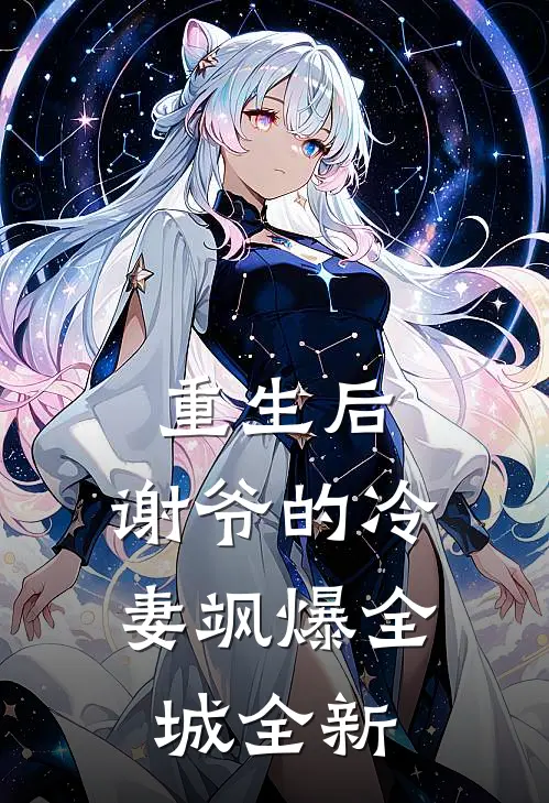 重生后，谢爷的冷妻飒爆全城全新
