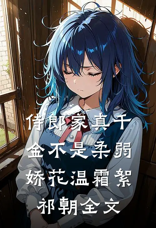 侍郎家真千金不是柔弱娇花温霜絮祁朝全文