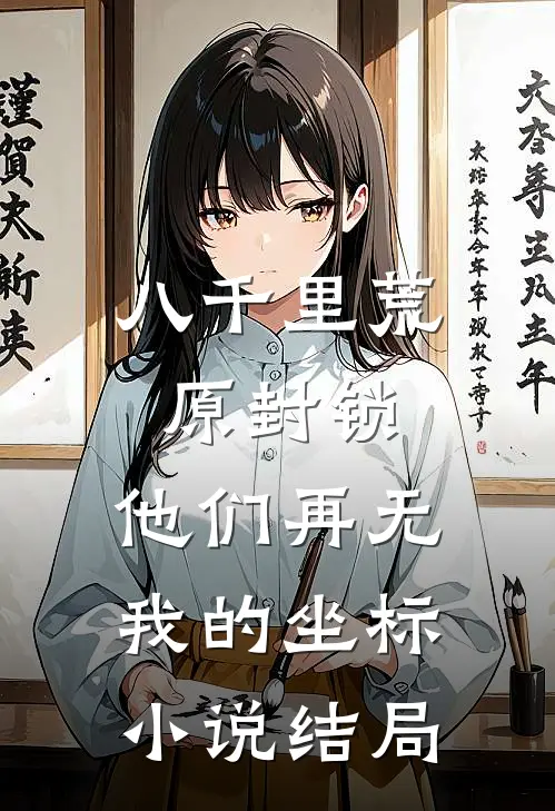 八千里荒原封锁，他们再无我的坐标小说结局