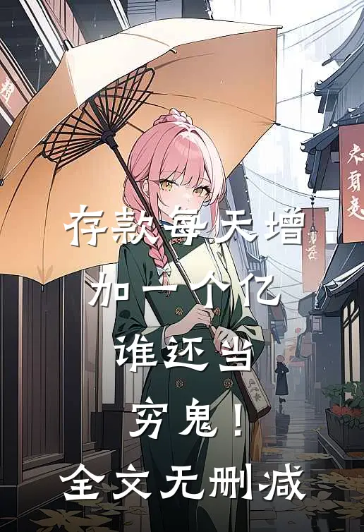 存款每天增加一个亿，谁还当穷鬼！全文无删减