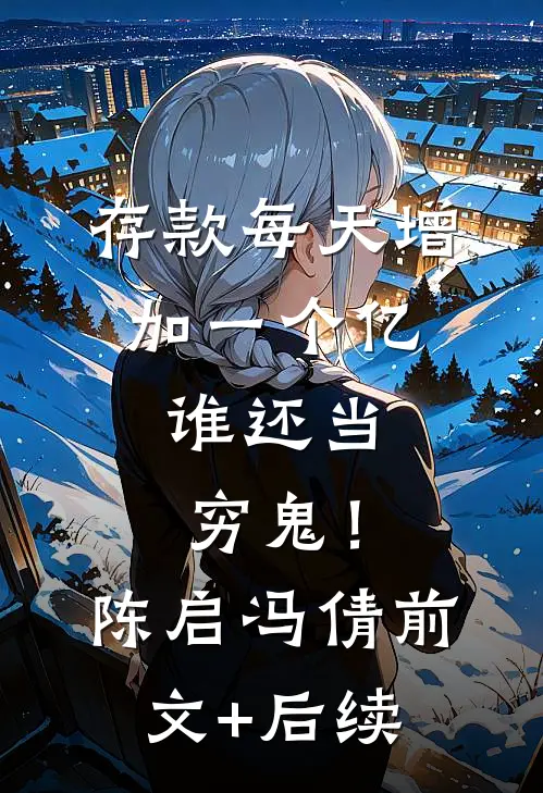 存款每天增加一个亿，谁还当穷鬼！陈启冯倩前文+后续