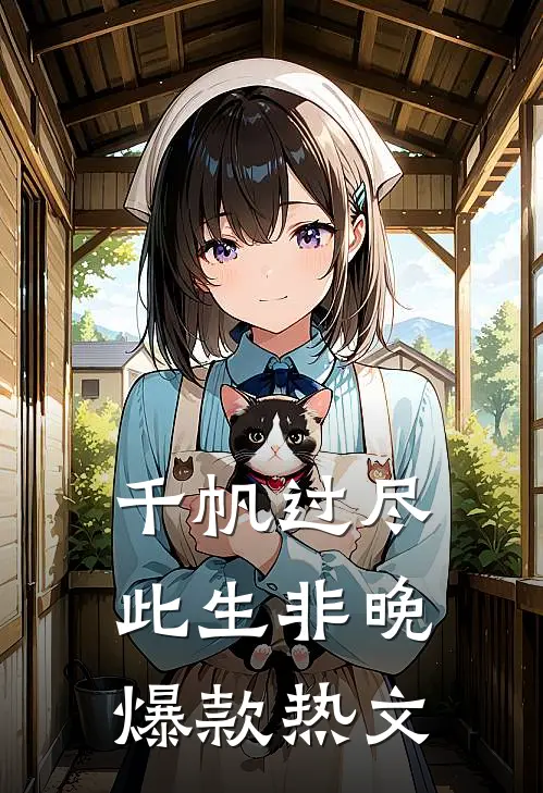 千帆过尽，此生非晚爆款热文