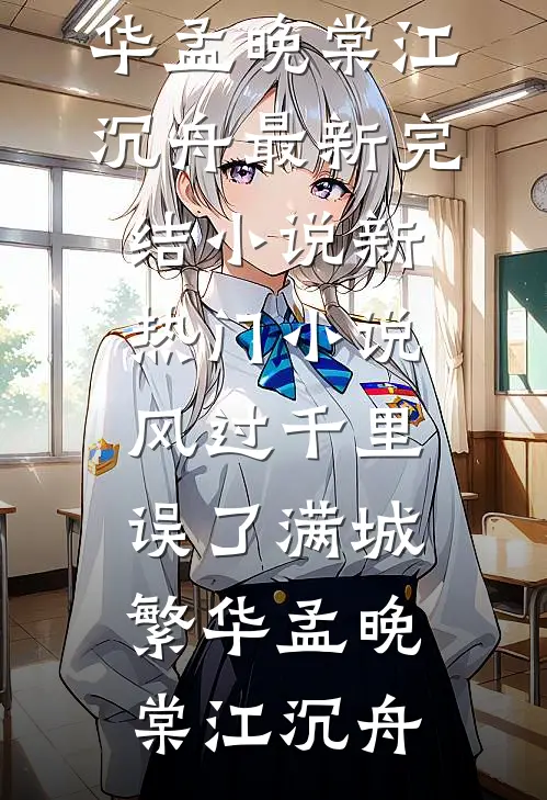 风过千里，误了满城繁华孟晚棠江沉舟最新完结小说_新热门小说风过千里，误了满城繁华孟晚棠江沉舟