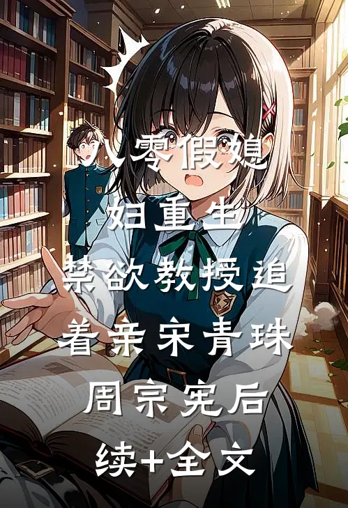 八零假媳妇重生，禁欲教授追着亲宋青珠周宗宪后续+全文
