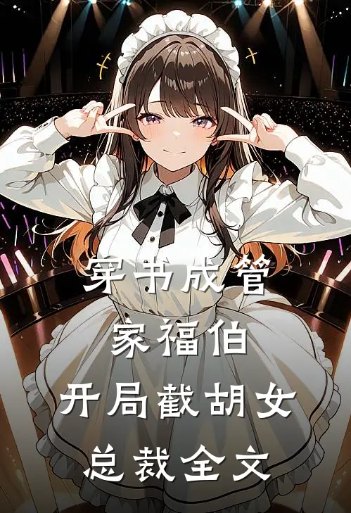 穿书成管家福伯，开局截胡女总裁全文