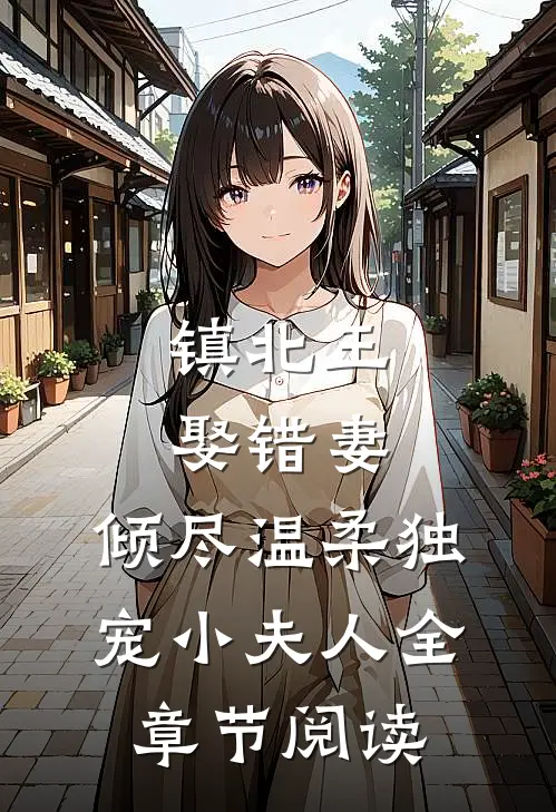 镇北王娶错妻，倾尽温柔独宠小夫人全章节阅读